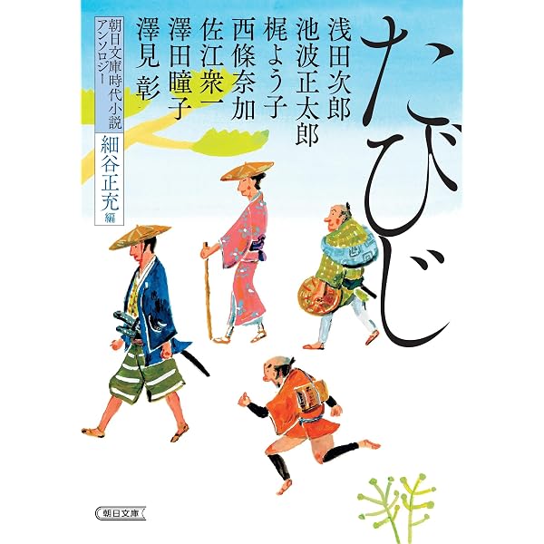 Amazon.co.jp: 冬ごもり 時代小説アンソロジー (角川文庫) : 池波
